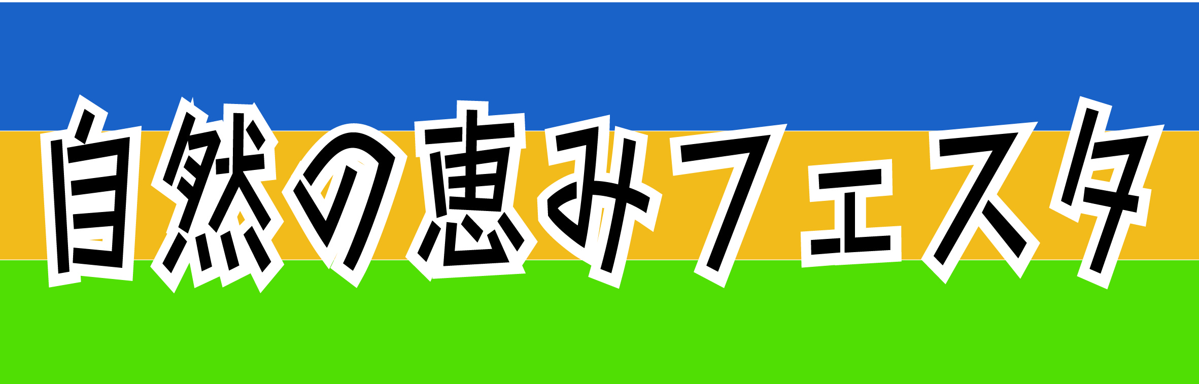 自然の恵みフェスタ