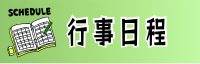 行事日程